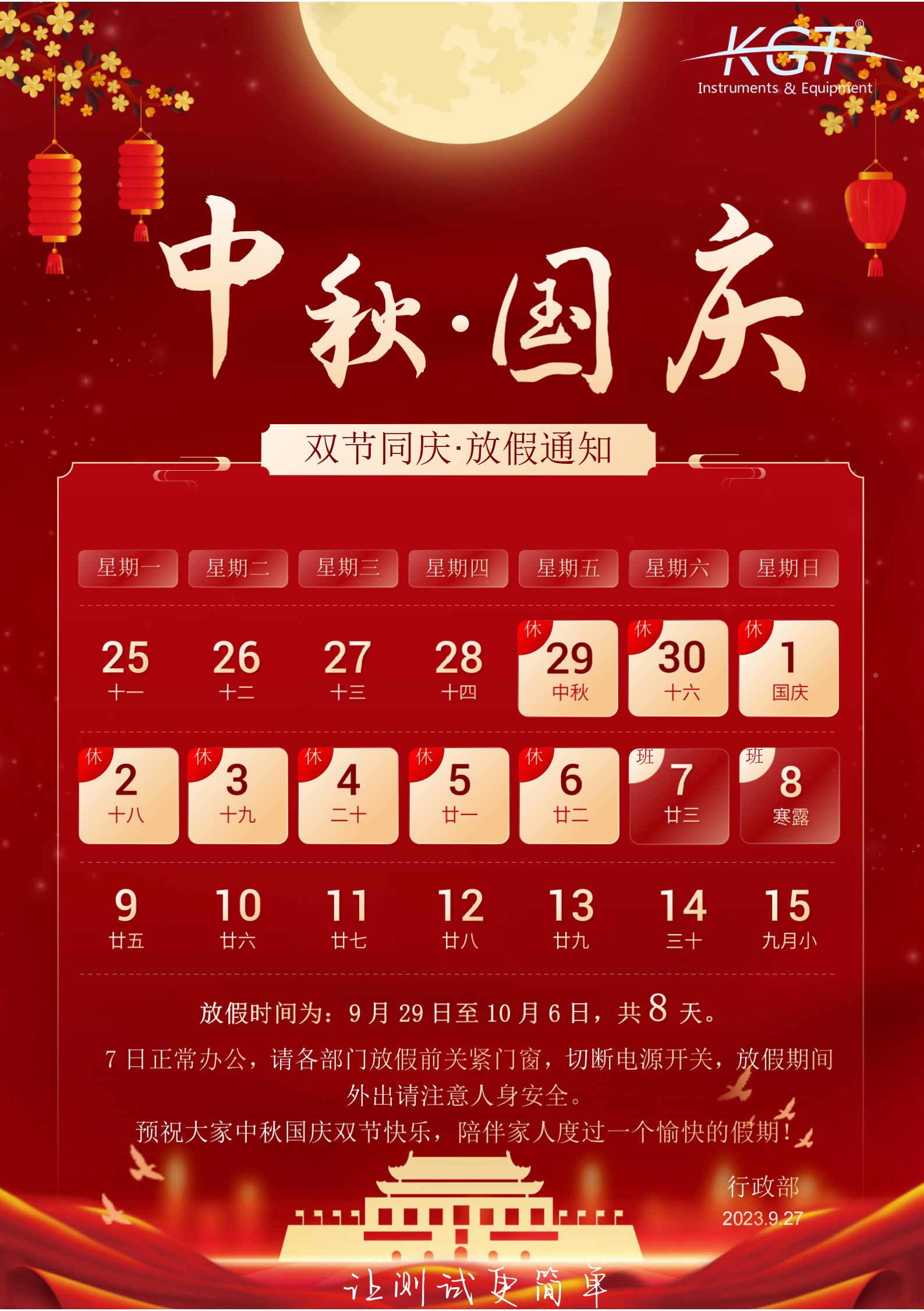 北京康高特儀器設(shè)備中秋節(jié)國(guó)慶節(jié)放假通知