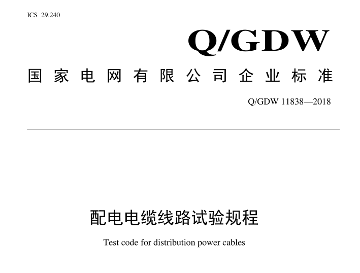*電網(wǎng)行業(yè)標(biāo)準(zhǔn)