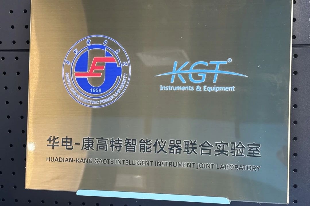 康高特與華北電力大學(xué)開啟校企合作